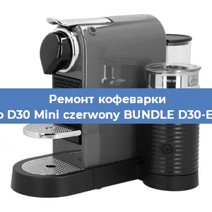 Замена фильтра на кофемашине Nespresso D30 Mini czerwony BUNDLE D30-EU3-RE-NE в Самаре